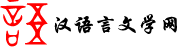 中国汉语言文学网