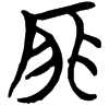 &52.F848;