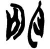 &57.EBF2;