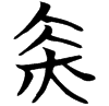 &53.E311;