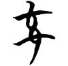 &51.F609;