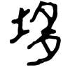 &57.F52F;