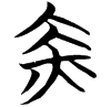 &53.E305;