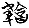 &52.F254;