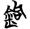 &51.EC61;