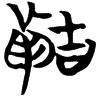 &52.F183;