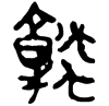 &55.EF8F;
