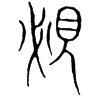 &82.E139;