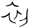 &32.E036;