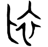 &32.E027;