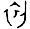 &32.E002;
