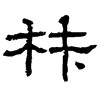&92.E7EC;
