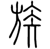 &27.65CF;